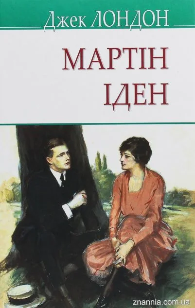 Мартін Іден — Джек Лондон