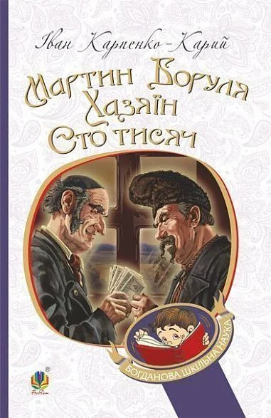 Мартин Боруля. Хазяїн. Сто тисяч — Українська драматургія