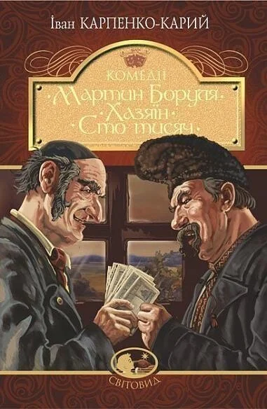 Мартин Боруля. Хазяїн. Сто тисяч