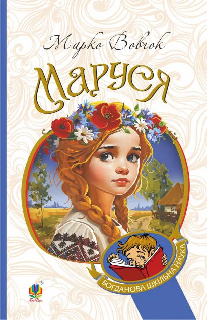Маруся — Марко Вовчок