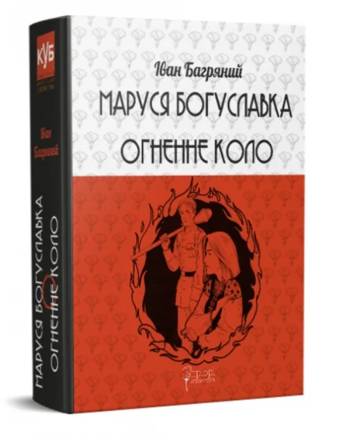Маруся Богуславка. Огненне коло | купити книгу онлайн