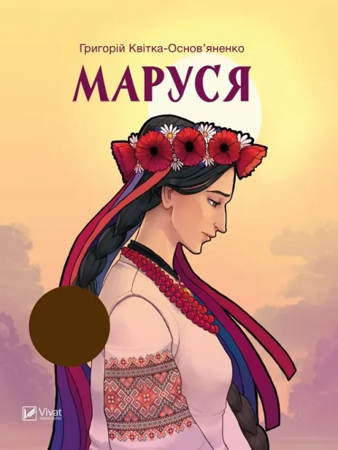 Маруся — Григорій Квітка-Основ'яненко