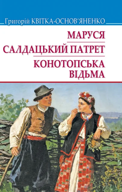 Маруся. Салдацький патрет. Конотопська відьма — Класична українська проза