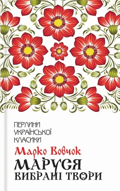 Маруся. Вибрані твори — Марко Вовчок
