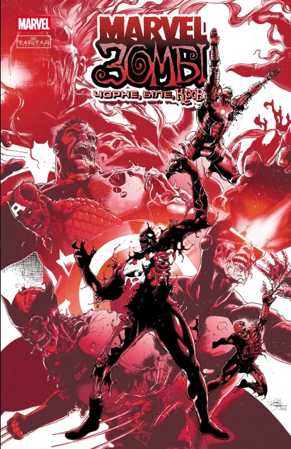 Marvel Зомбі. Чорне, Біле, Кров. Випуск 1 (обкладинка C) — Marvel