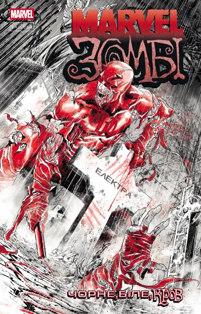 Marvel Зомбі. Чорне, Біле, Кров. Випуск 2 (обкладинка B) — Marvel