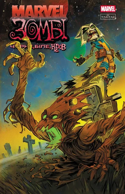 Marvel Зомбі. Чорне, Біле, Кров. Випуск 4 (обкладинка B) — Marvel
