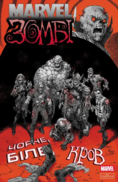 Marvel Зомбі. Чорне, Біле, Кров. Випуск 4 (обкладинка C) — Marvel