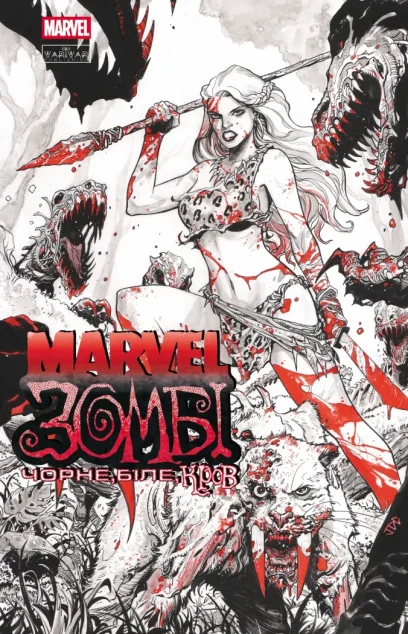 Marvel Зомбі. Чорне, Біле, Кров. Випуск 4 (обкладинка D) — Ешлі Аллен, Ґарт Енніс, Алекс Сеґура