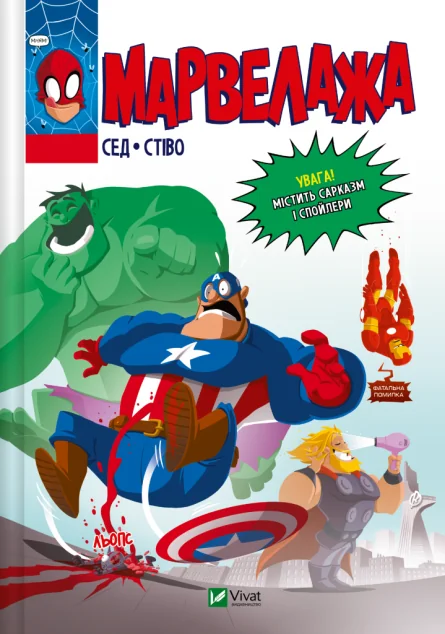 Марвелажа