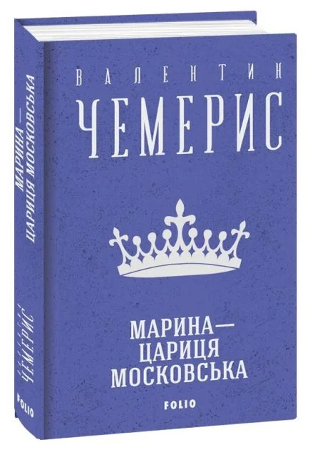 Марина — цариця московська — Валентин Чемерис