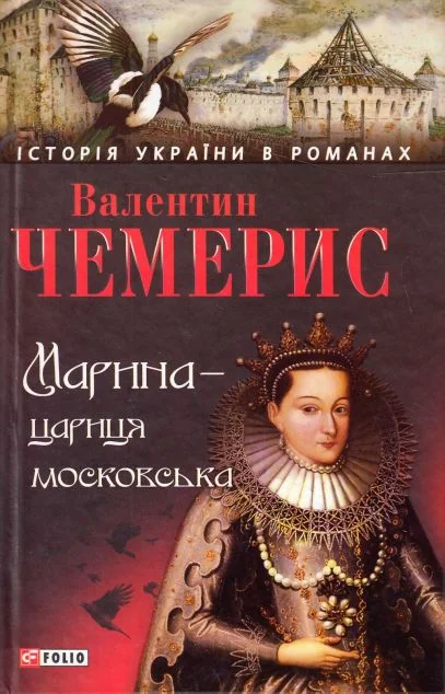 Марина — цариця московська — Валентин Чемерис
