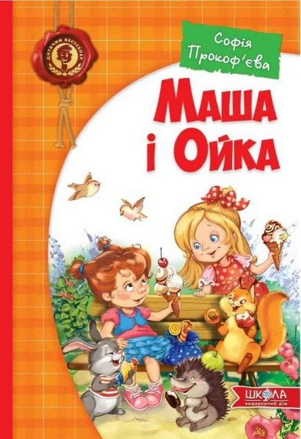 Маша і Ойка — Дитяча проза