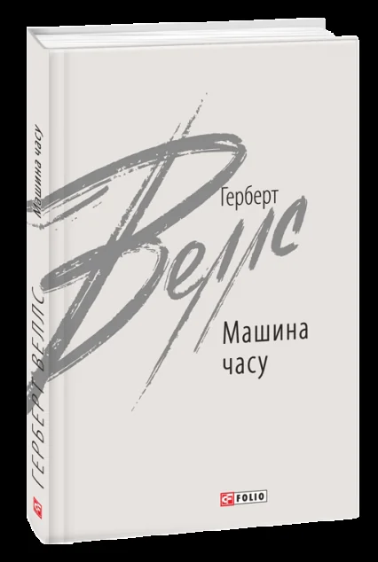 Машина часу — Зарубіжна наукова фантастика