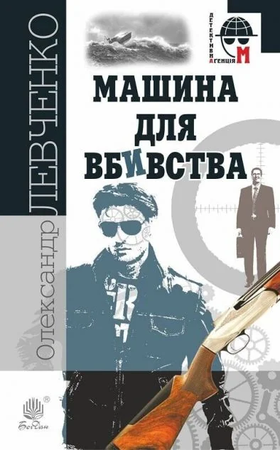 Машина для вбивства — Українські трилери