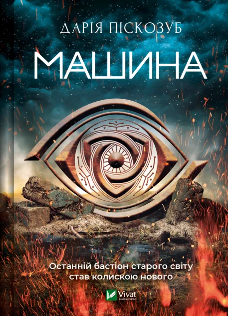 Машина — Постапокаліптика