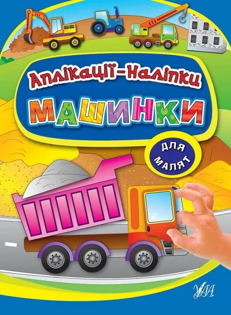 Машинки. Аплікації-наліпки — Книги з наліпками