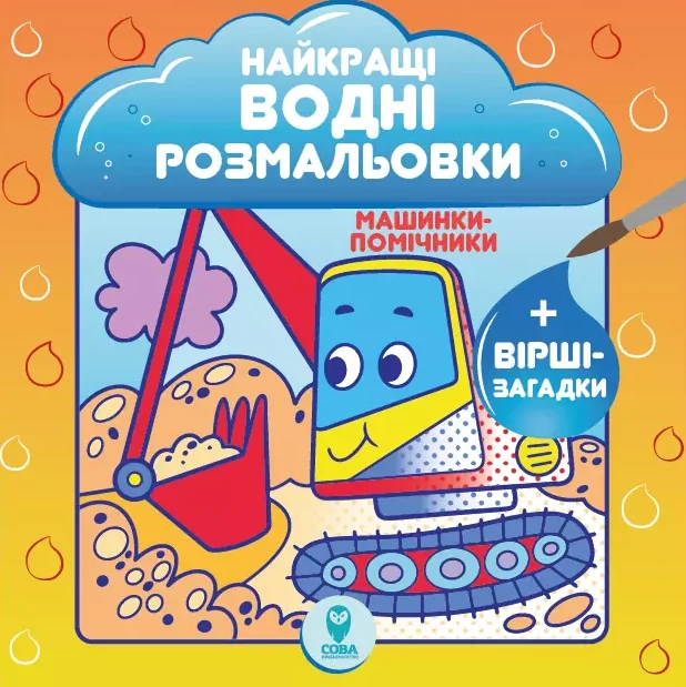 Машинки-помічники. Найкращі водні розмальовки — Розмальовки для дітей