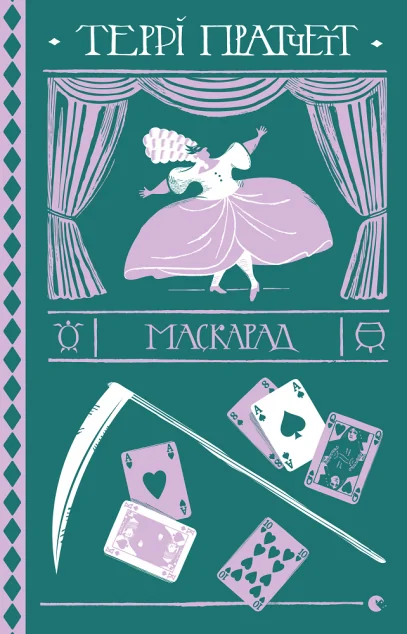 Маскарад — Зарубіжне фентезі