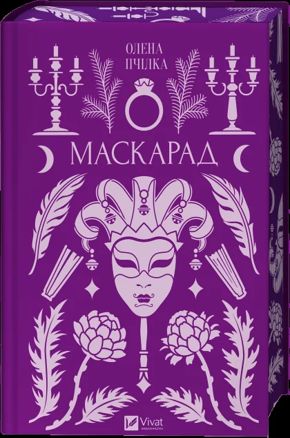 Маскарад — Класична українська проза