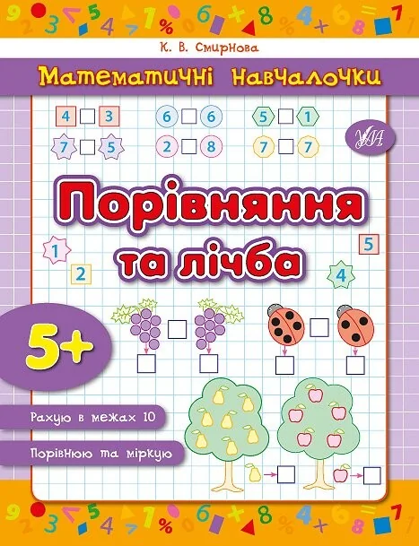 Математичні навчалочки. Порівняння та лічба. Від 5 років
