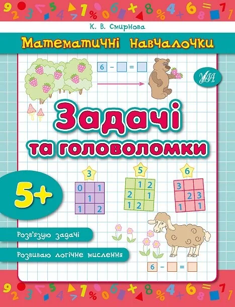 Математичні навчалочки. Задачі та головоломки. Від 5 років — Підготовка до школи
