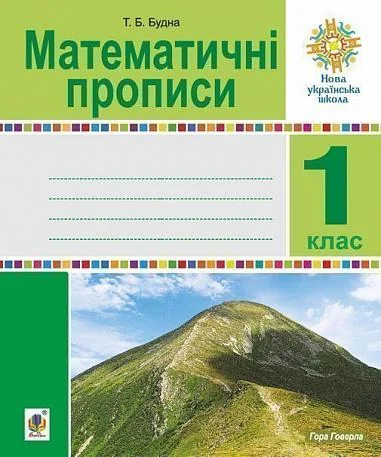 Математичні прописи. 1 клас