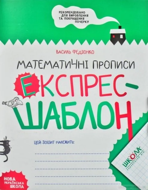Математичні прописи. Експрес-шаблон — Розвивальні книги