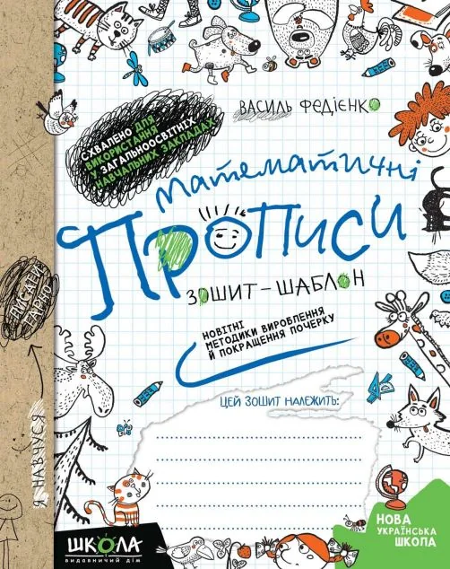 Математичні прописи. Синя графічна сітка — Василь Федієнко