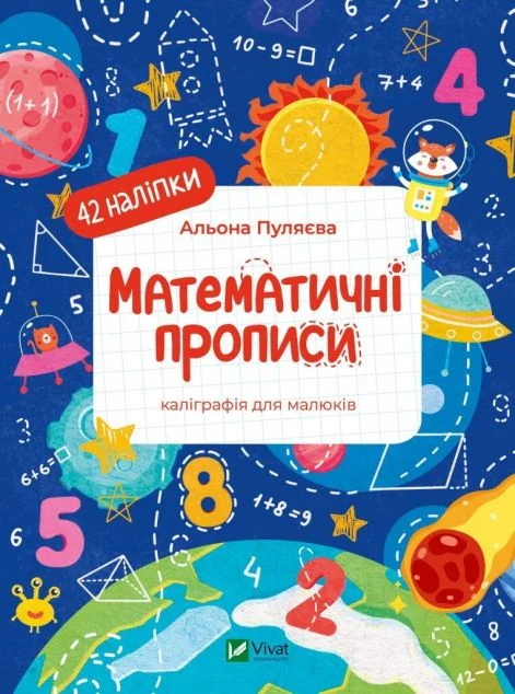Математичні прописи — Книги з наліпками