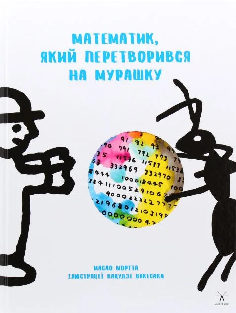 Математик, який перетворився на мурашку — Видавництво 21