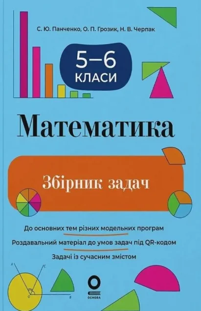 Математика. 5-6 клас. Збірник задач — Книги для школи