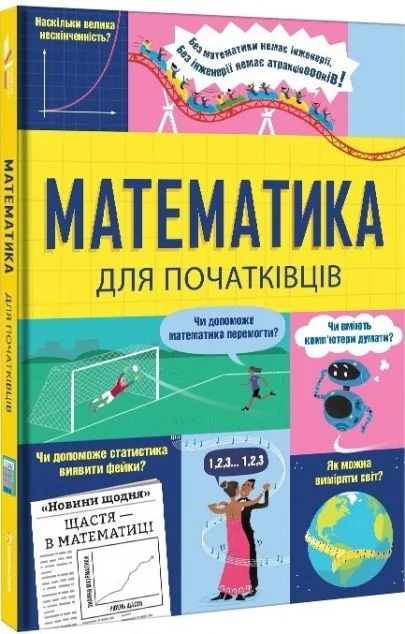 Математика для початківців — Том Мамбрей, Сара Халл