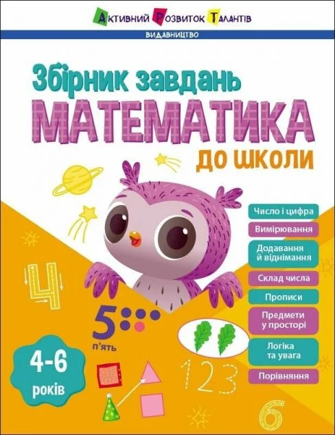 Математика до школи. Предметний збірник — Розвивальні книги