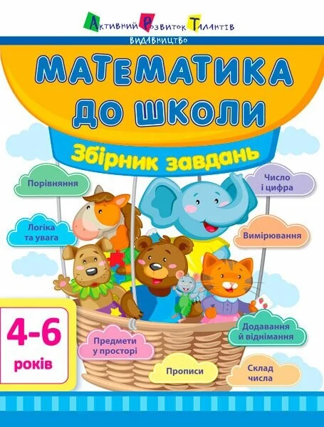 Математика до школи. Збірник завдань 4-6 років
