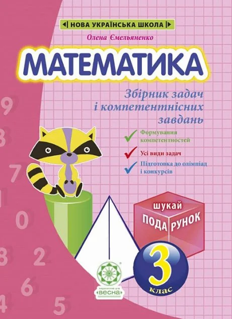 Математика. Інтегрований задачник-тренажер. 3 клас — Книги для школи