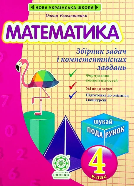 Математика. Інтегрований задачник-тренажер. 4 клас НУШ — Розвивальні книги