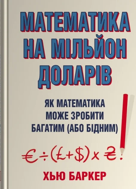 Математика на мільйон доларів — Stone Publishing