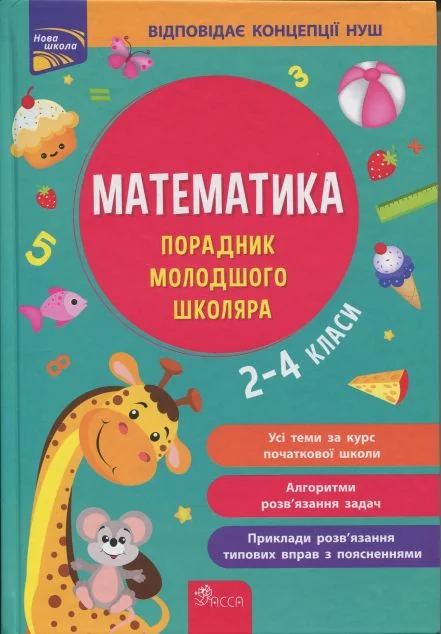 Математика. Порадник молодшого школяра. 2-4 класи — Розвивальні книги
