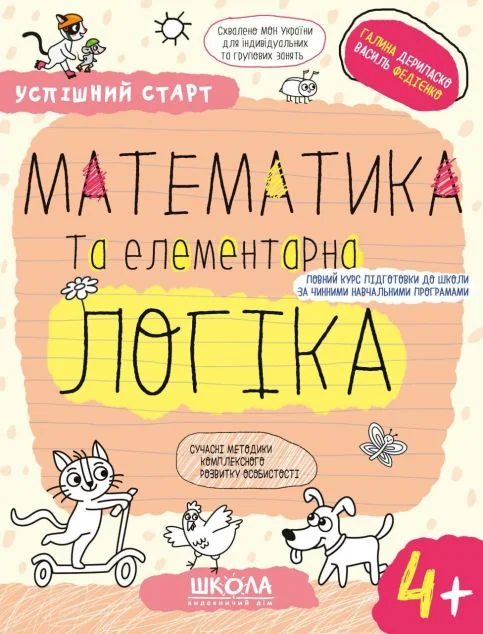 Математика та елементарна логіка. Від 4 років — Розвивальні книги