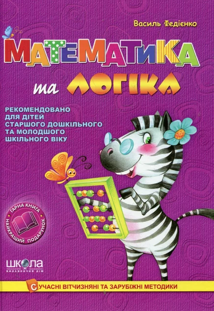 Математика та логіка — Підготовка до школи