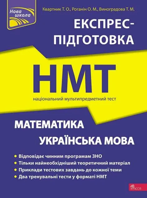 Математика та Українська мова. Експрес-підготовка до НМТ — Книги зі шкільної програми