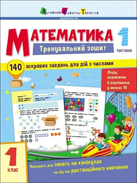 Математика. Тренувальний зошит. 1 клас. 1 частина — Книги зі шкільної програми