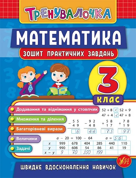 Математика. Тренувалочка. Зошит практичних завдань. 3 клас