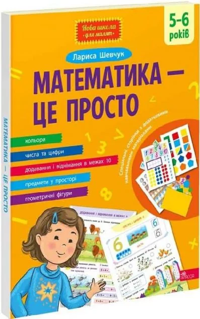 Математика – це просто — Розвивальні книги