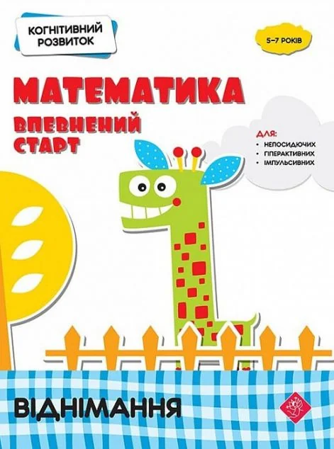 Математика: впевнений старт. Віднімання — Розвивальні книги