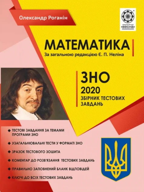 Математика. ЗНО 2020. Збірник тестових завдань — Весна