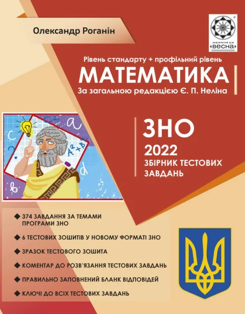 Математика. ЗНО 2022. Збірник тестових завдань — Весна