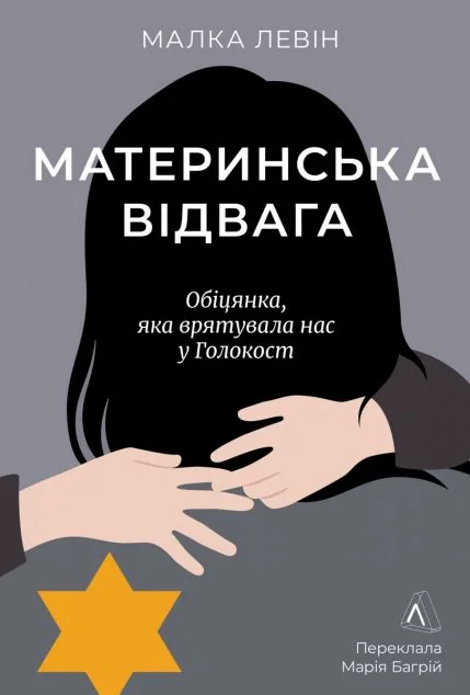Материнська відвага — Лабораторія