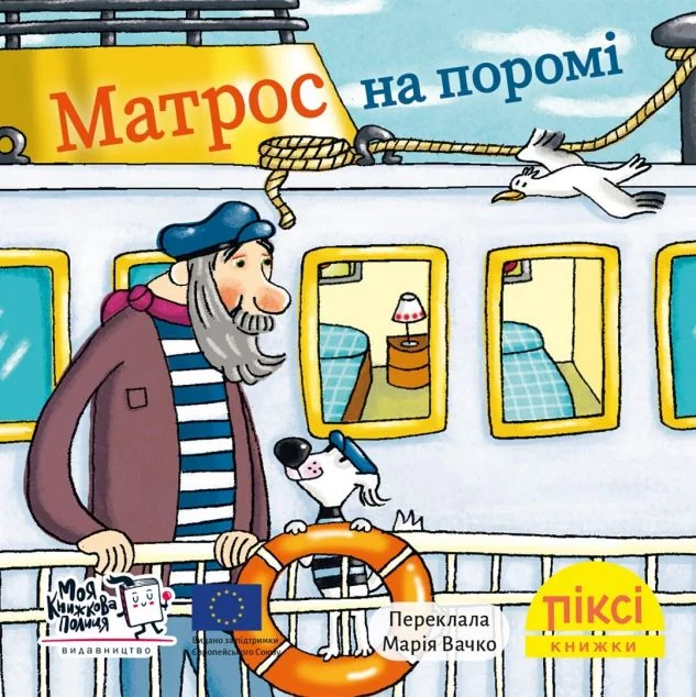 Матрос на поромі
